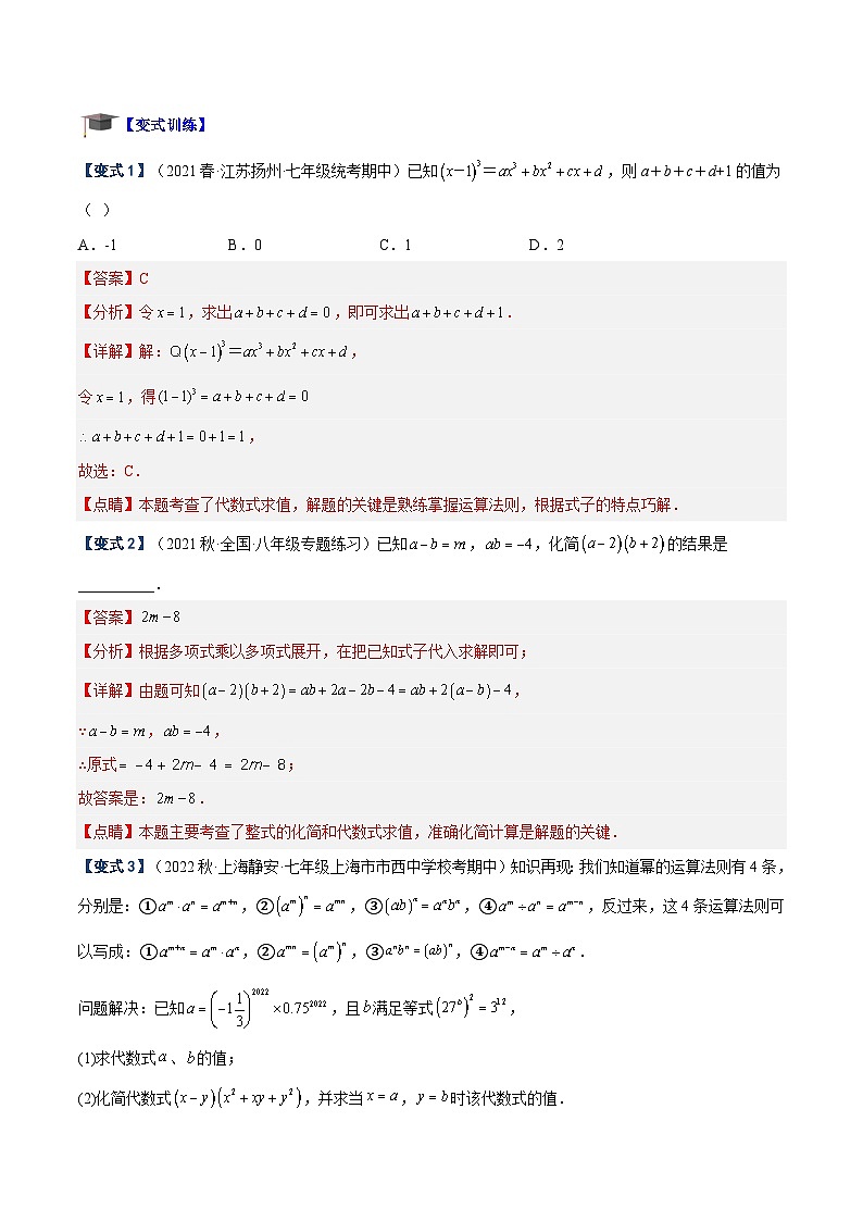 苏科版数学七下重难点提升讲练专题06 整式的乘法（解析版）第2页