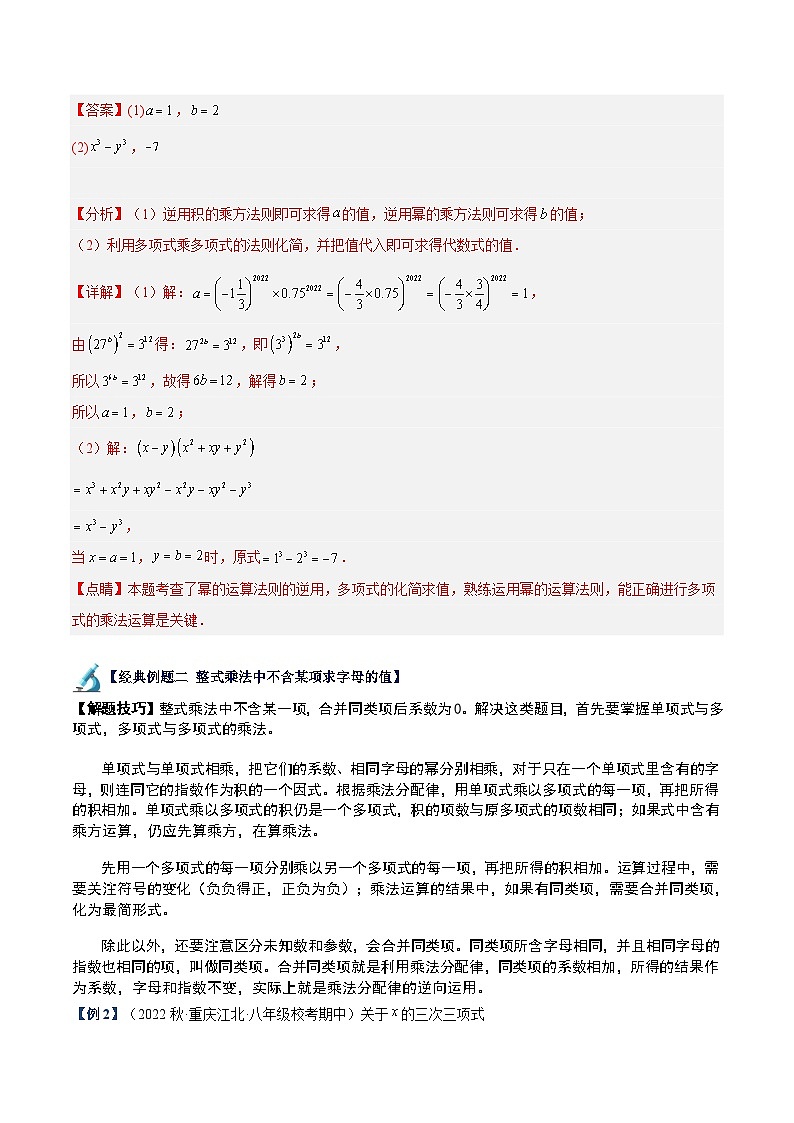 苏科版数学七下重难点提升讲练专题06 整式的乘法（解析版）第3页