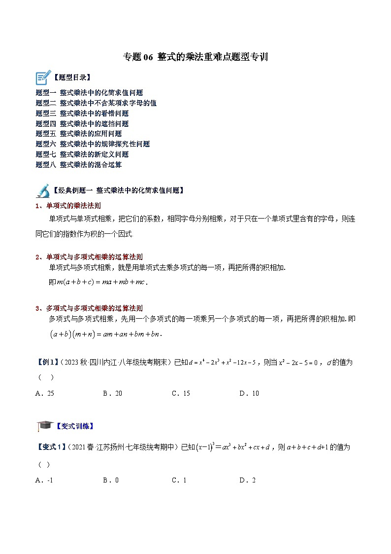 苏科版数学七下重难点提升讲练专题06 整式的乘法（原卷版）第1页