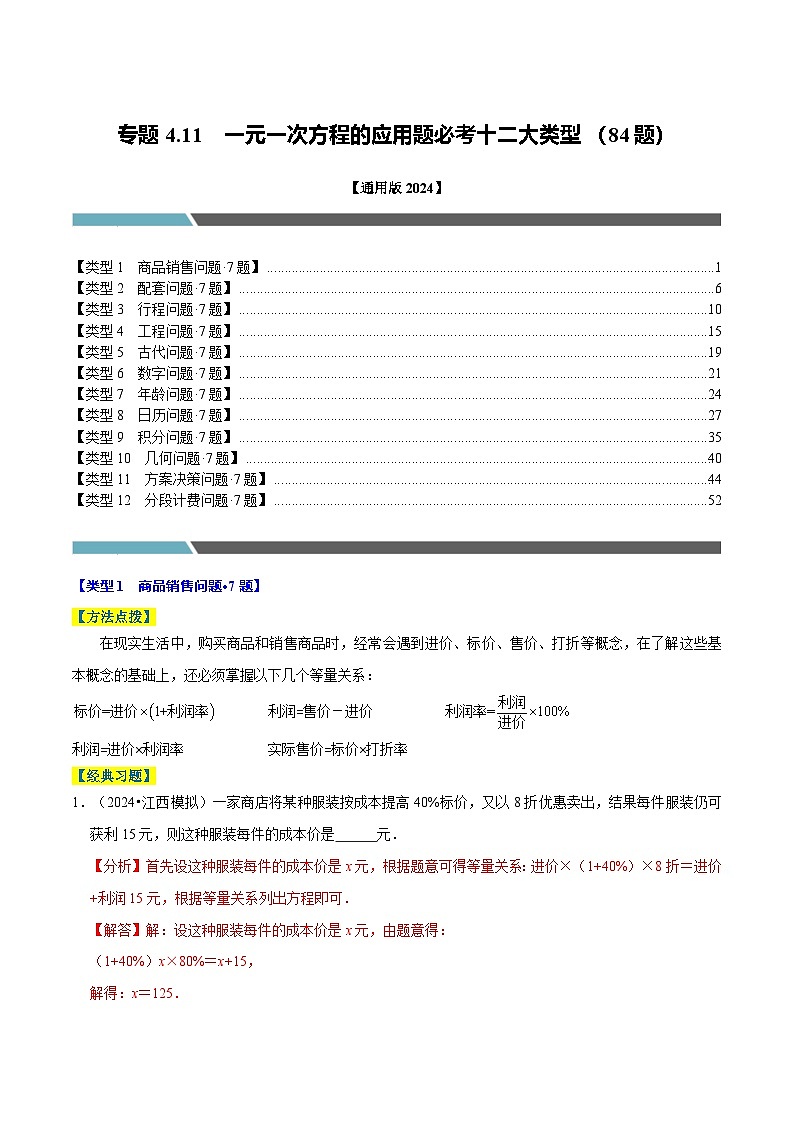 专题4.11 一元一次方程的应用题必考十二大类型（84题）（必考点分类集训）（通用版2024）（解析版）第1页