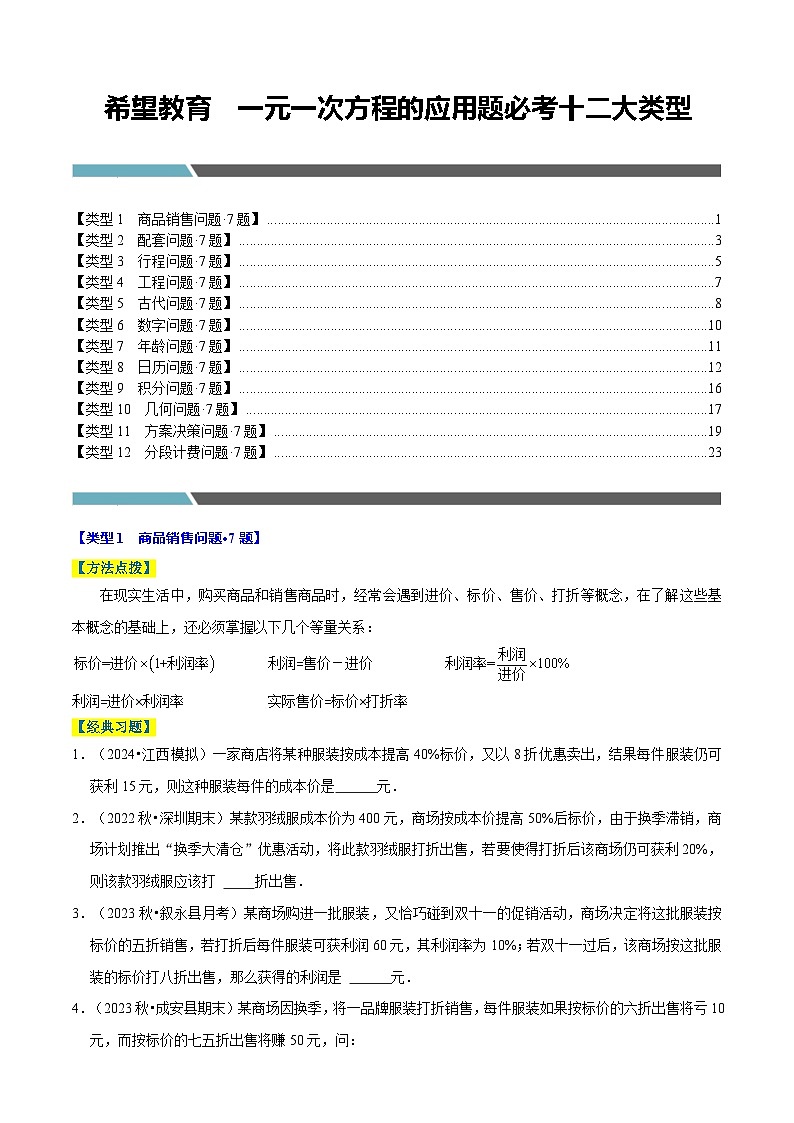 专题4.11 一元一次方程的应用题必考十二大类型（84题）（必考点分类集训）（通用版2024）（原卷版）第1页