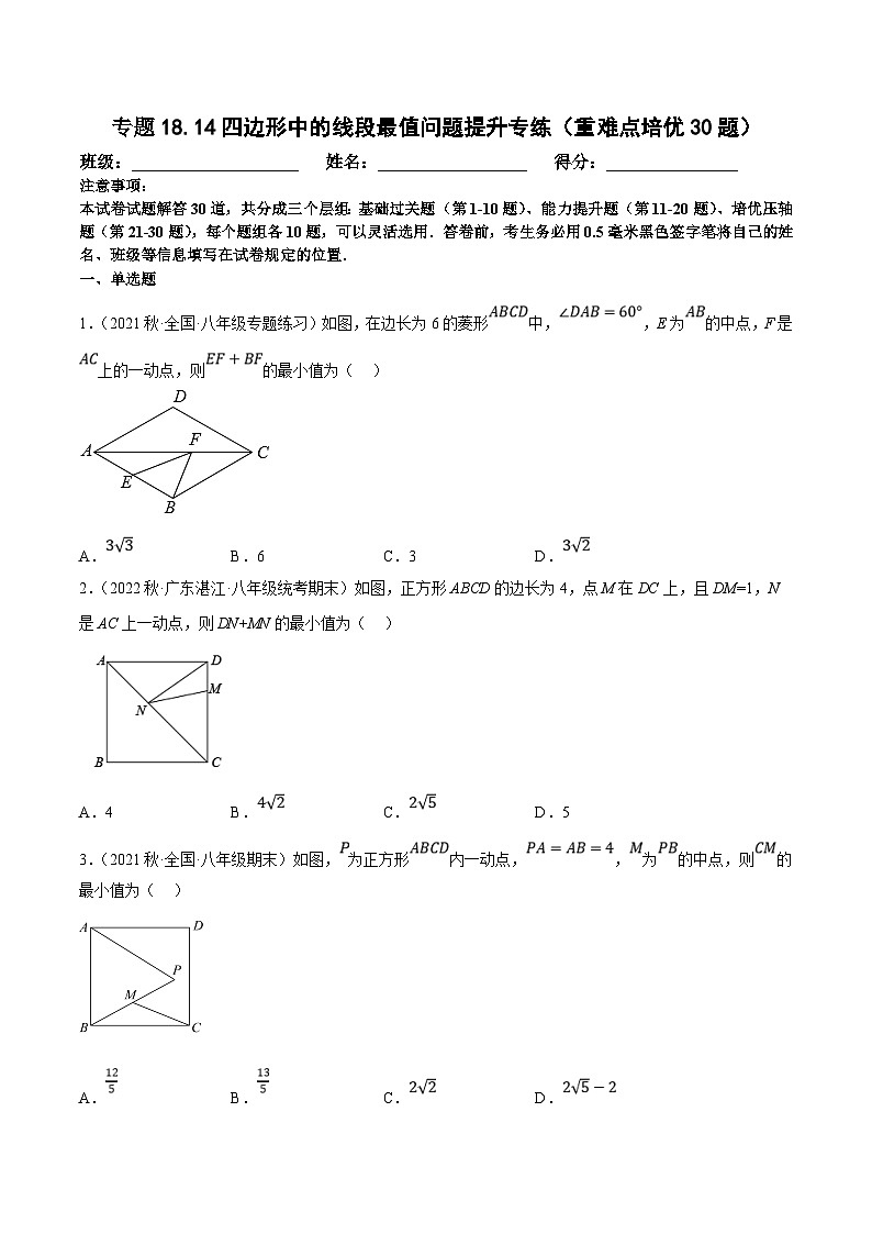 人教版数学八下培优训练专题18.14四边形中的线段最值问题提升专练（重难点）（原卷版）第1页