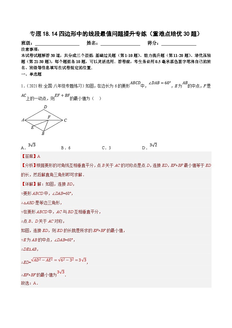 人教版数学八下培优训练专题18.14四边形中的线段最值问题提升专练（重难点）（解析版）第1页