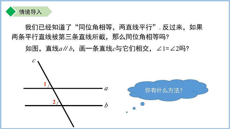 七年级上册数学苏科版（2024）6.4.4平行线的性质 课件第4页