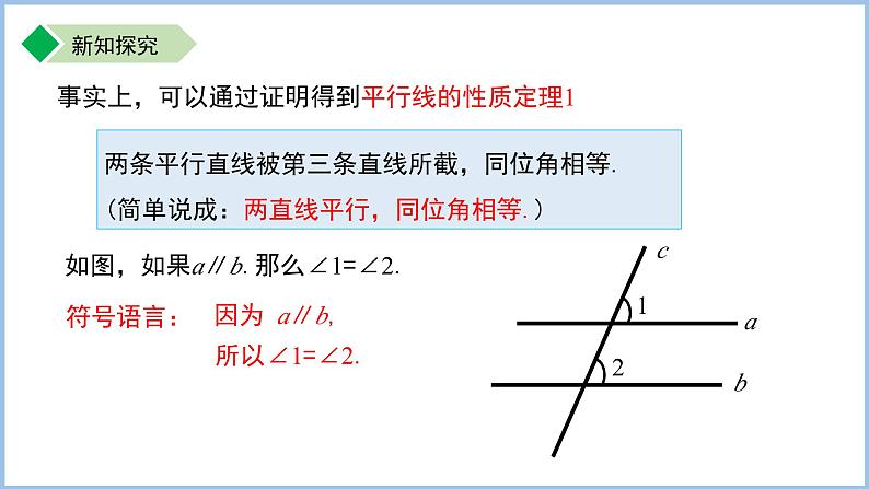 七年级上册数学苏科版（2024）6.4.4平行线的性质 课件第7页