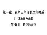 1.1 锐角三角函数 第2课时 正弦和余弦 北师大版数学九年级下册习题课件