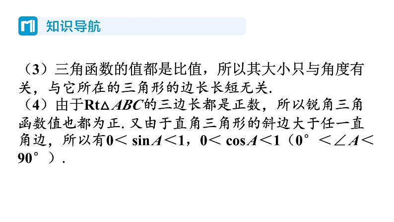 1.1 锐角三角函数 第2课时 正弦和余弦 北师大版数学九年级下册习题课件第4页