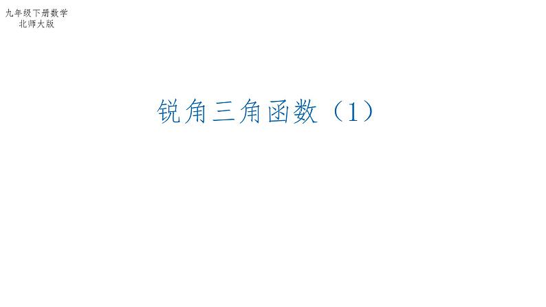 1.1 锐角三角函数（1）北师大版数学九年级下册课件第1页