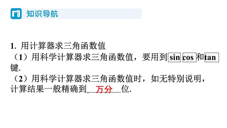 1.3 三角函数的计算 北师大版数学九年级下册习题课件第2页