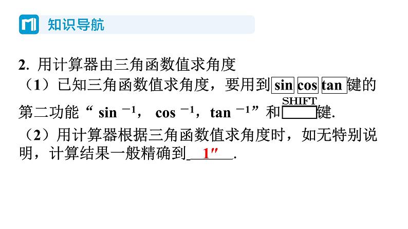 1.3 三角函数的计算 北师大版数学九年级下册习题课件第3页