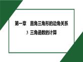 1.3 三角函数的计算 北师大版数学九年级下册预习导学课件