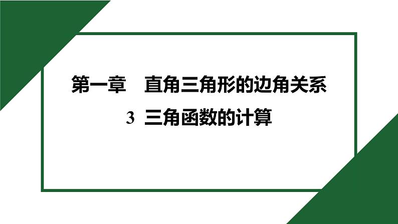 1.3 三角函数的计算 北师大版数学九年级下册预习导学课件第1页