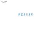 1.4 解直角三角形 北师大版数学九年级下册课件