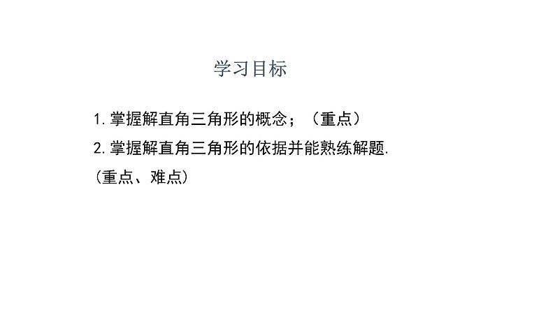 1.4 解直角三角形 北师大版数学九年级下册课件第2页