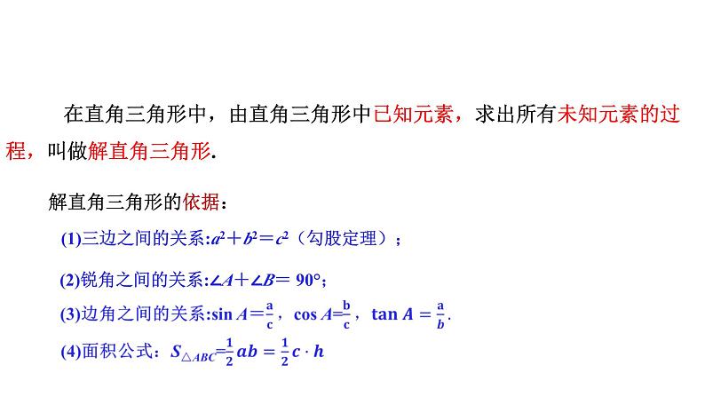 1.4 解直角三角形 北师大版数学九年级下册课件第8页