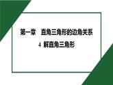 1.4 解直角三角形 北师大版数学九年级下册预习导学课件