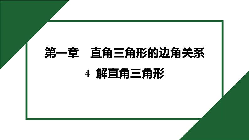 1.4 解直角三角形 北师大版数学九年级下册预习导学课件第1页