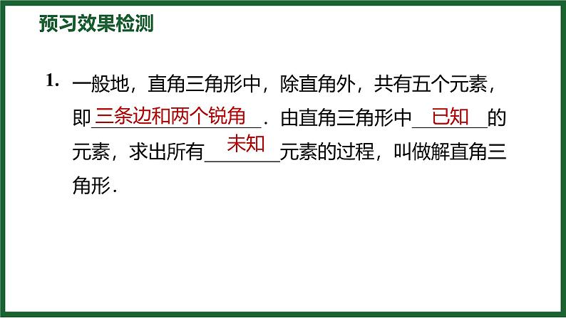 1.4 解直角三角形 北师大版数学九年级下册预习导学课件第4页