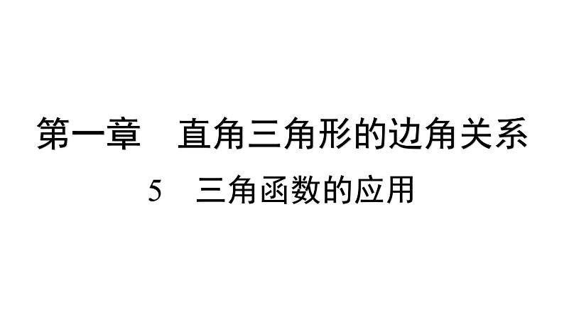 1.5 三角函数的应用 北师大版数学九年级下册习题课件第1页