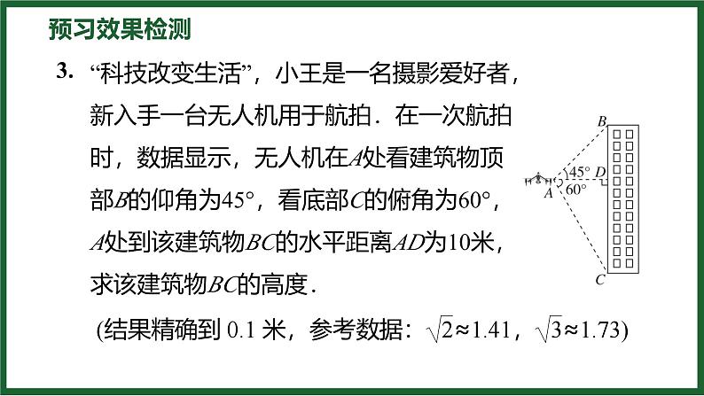 1.5 三角函数的应用 北师大版数学九年级下册预习导学课件第7页