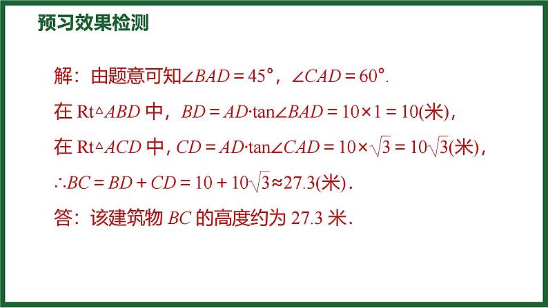 1.5 三角函数的应用 北师大版数学九年级下册预习导学课件第8页