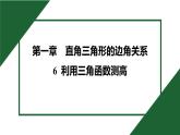 1.6 利用三角函数测高 北师大版数学九年级下册预习导学课件