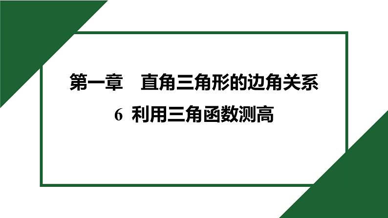 1.6 利用三角函数测高 北师大版数学九年级下册预习导学课件第1页