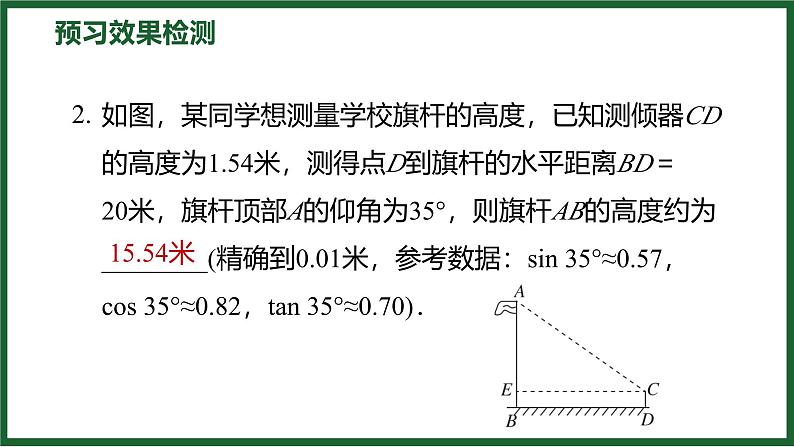 1.6 利用三角函数测高 北师大版数学九年级下册预习导学课件第5页