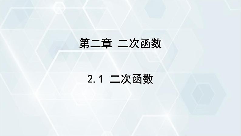 2.1 二次函数 初中数学北师版九年级下册课件1第1页