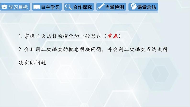 2.1 二次函数 初中数学北师版九年级下册课件1第2页