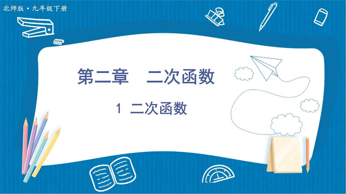 2.1 二次函数 初中数学北师版九年级下册课件2第1页