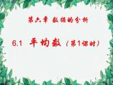 6.1 平均数第1课时 北师大版八年级数学上册 课件