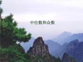 6.2 中位数与众数 北师大版八年级数学上册课件1