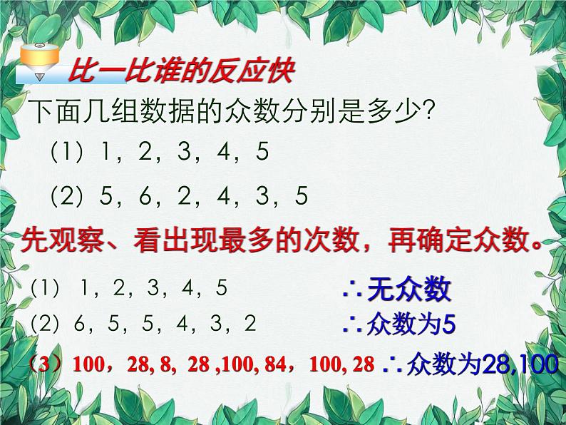 6.2 中位数与众数 北师大版八年级数学上册课件1第7页