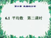6.1 平均数第2课时 北师大版八年级数学上册 课件