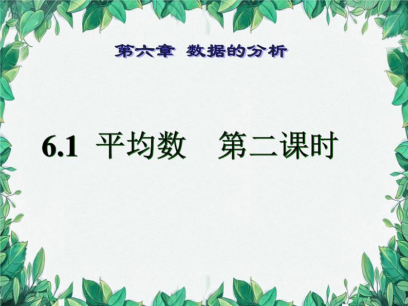 6.1 平均数第2课时 北师大版八年级数学上册 课件第1页