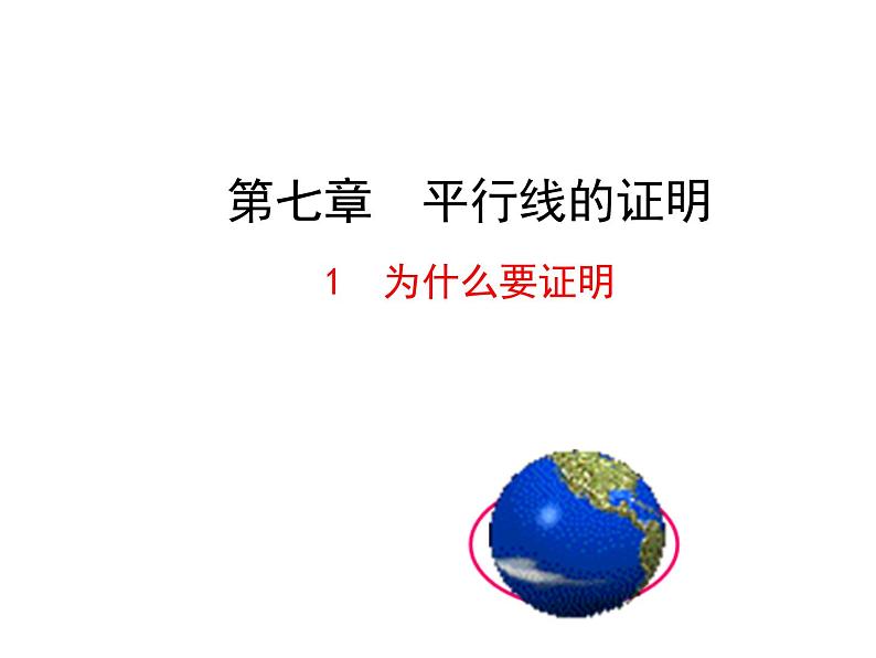 7.1 为什么要证明(1) 北师大版八年级数学上册 课件第1页