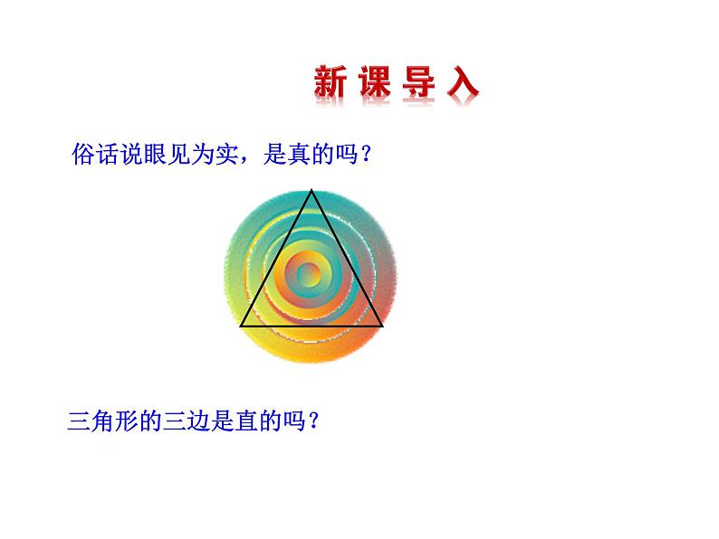 7.1 为什么要证明(1) 北师大版八年级数学上册 课件第3页