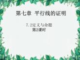 7.2.1 认识定义与命题第2课时 北师大版八年级数学上册课件