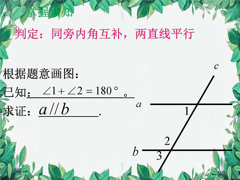 7.3 平行线的判定 北师大版八年级数学上册课件第5页