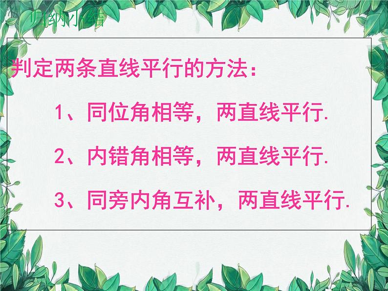 7.3 平行线的判定 北师大版八年级数学上册课件第8页