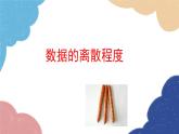 6.4 数据的离散程度 北师大版八年级数学上册 课件