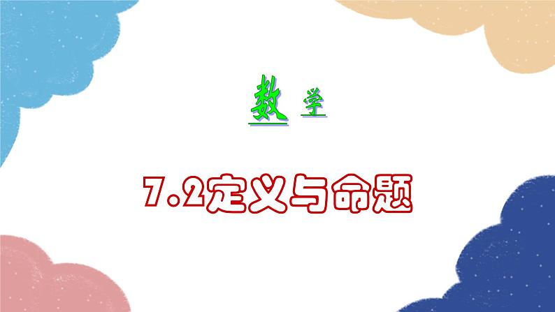 7.2 定义与命题 北师大版八年级数学上册课件第1页