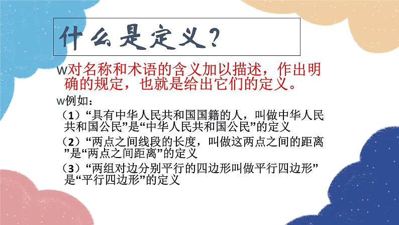 7.2 定义与命题 北师大版八年级数学上册课件第6页