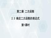 2.3 确定二次函数的表达式 第1课时 初中数学北师版九年级下册课件