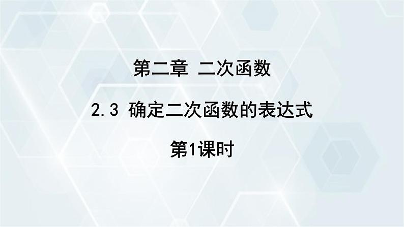 2.3 确定二次函数的表达式 第1课时 初中数学北师版九年级下册课件第1页