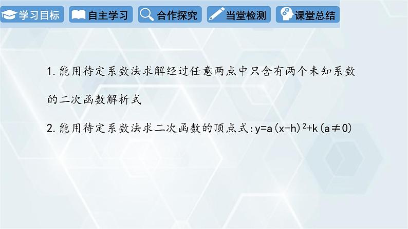 2.3 确定二次函数的表达式 第1课时 初中数学北师版九年级下册课件第2页