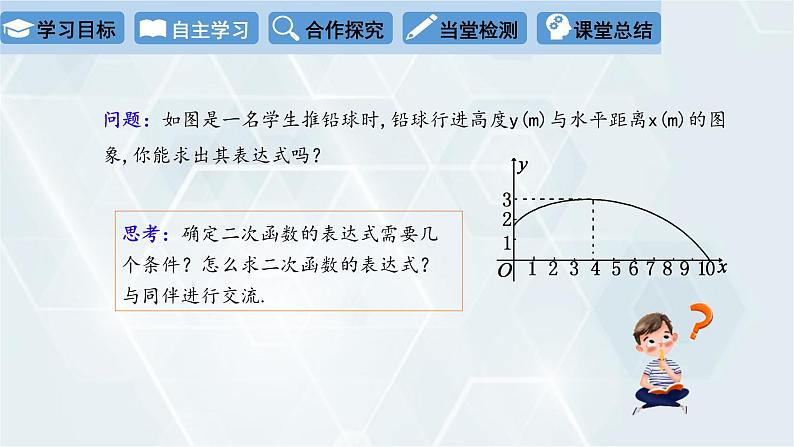 2.3 确定二次函数的表达式 第1课时 初中数学北师版九年级下册课件第3页