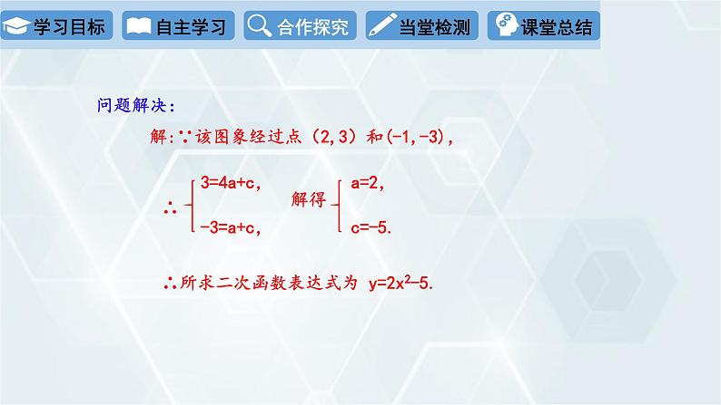 2.3 确定二次函数的表达式 第1课时 初中数学北师版九年级下册课件第5页