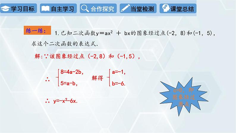 2.3 确定二次函数的表达式 第1课时 初中数学北师版九年级下册课件第6页